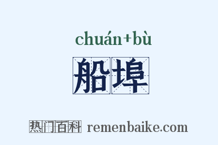 船埠是什么意思的图片